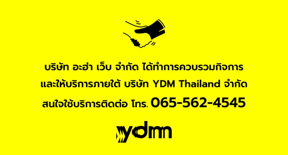บริษัท อะฮ่า เว็บ จำกัด ได้ทำการควบรวมกิจการ และให้บริการภายใต้ บริษัท YDM Thailand จำกัด สนใจใช้บริการ ติดต่อ โทร. 065-562-4545